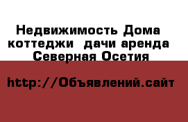 Недвижимость Дома, коттеджи, дачи аренда. Северная Осетия